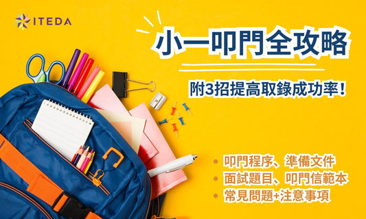 【小一叩門】必備文件清單 | 叩門信範本 | 面試題目(附3招提高成功率!)