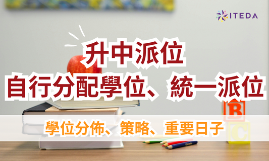 【升中派位】自行分配學位、統一派位、重要日子
