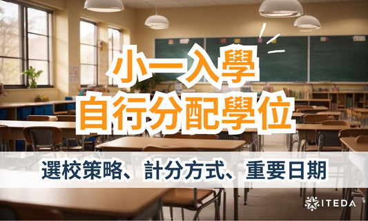【自行分配學位】小一入學 選校策略、計分方式、重要日期