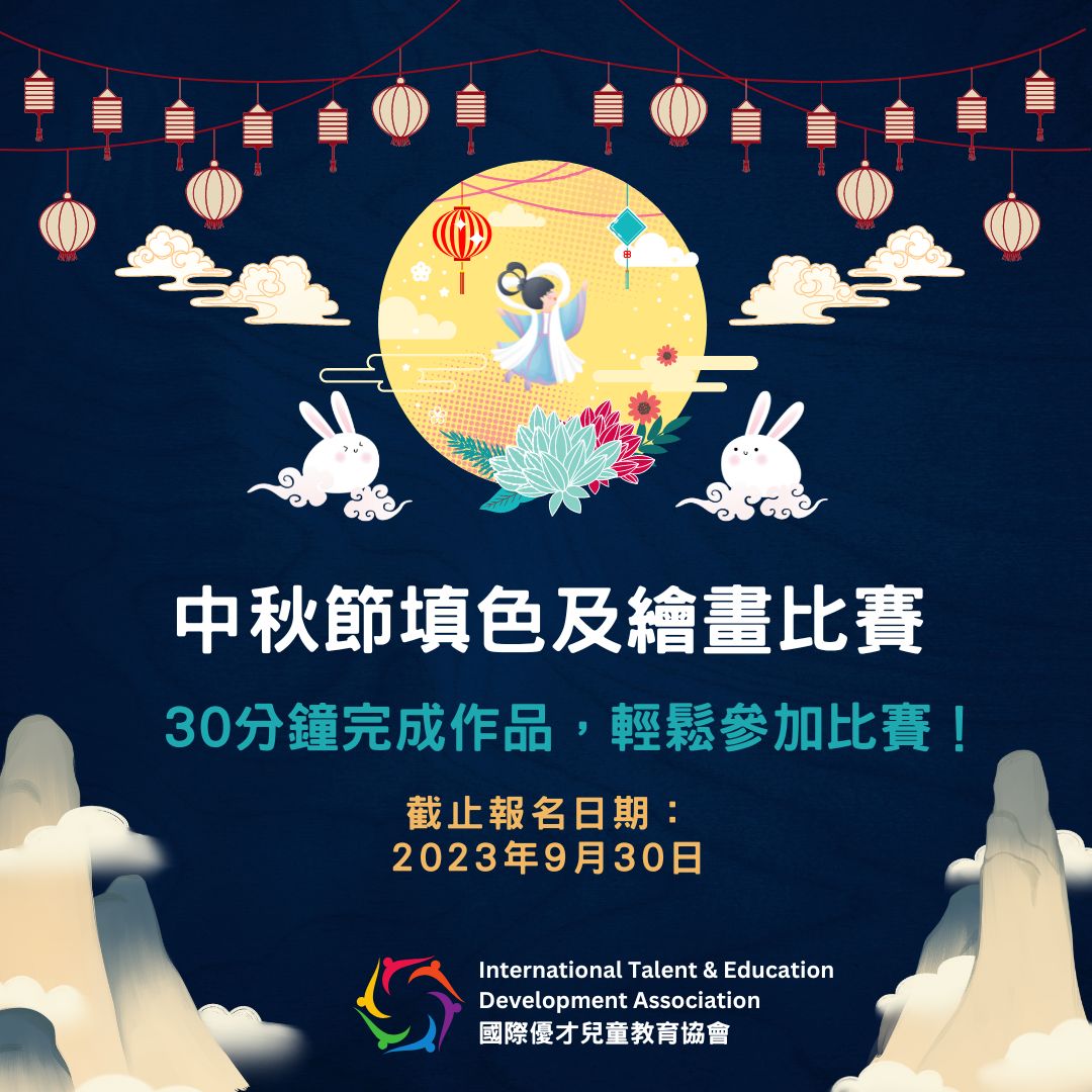 【已截止】ITEDA 中秋節填色及繪畫比賽 2023 (截止日期:2023年9月30日)(此比賽已截止,請到主頁查看最新比賽及活動)