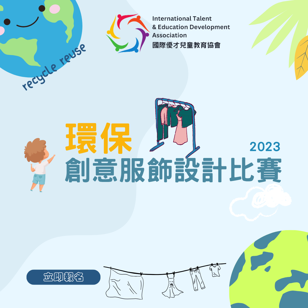 【已截止】ITEDA 環保創意服裝設計比賽 2023 (截止日期:2023年10月31日) (此比賽已截止,請到主頁查看最新比賽及活動)