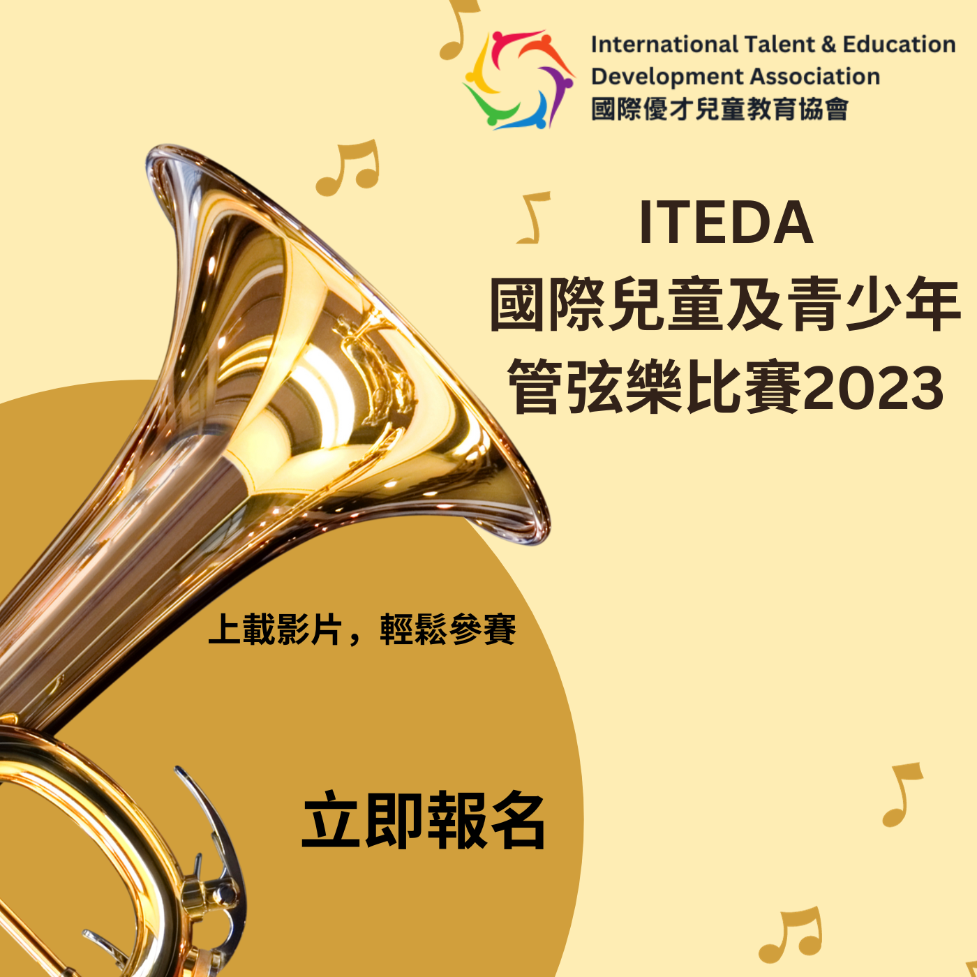 ITEDA國際兒童及青少年管弦樂比賽2023(截止日期:2023年11月30日)
