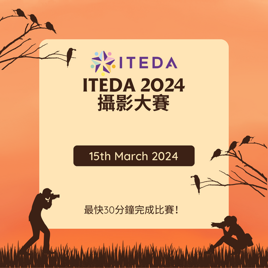 【已截止】 ITEDA 攝影大賽2024 (截止日期：2024年3月15日)（此比賽已截止，請到主頁查看最新比賽及活動）