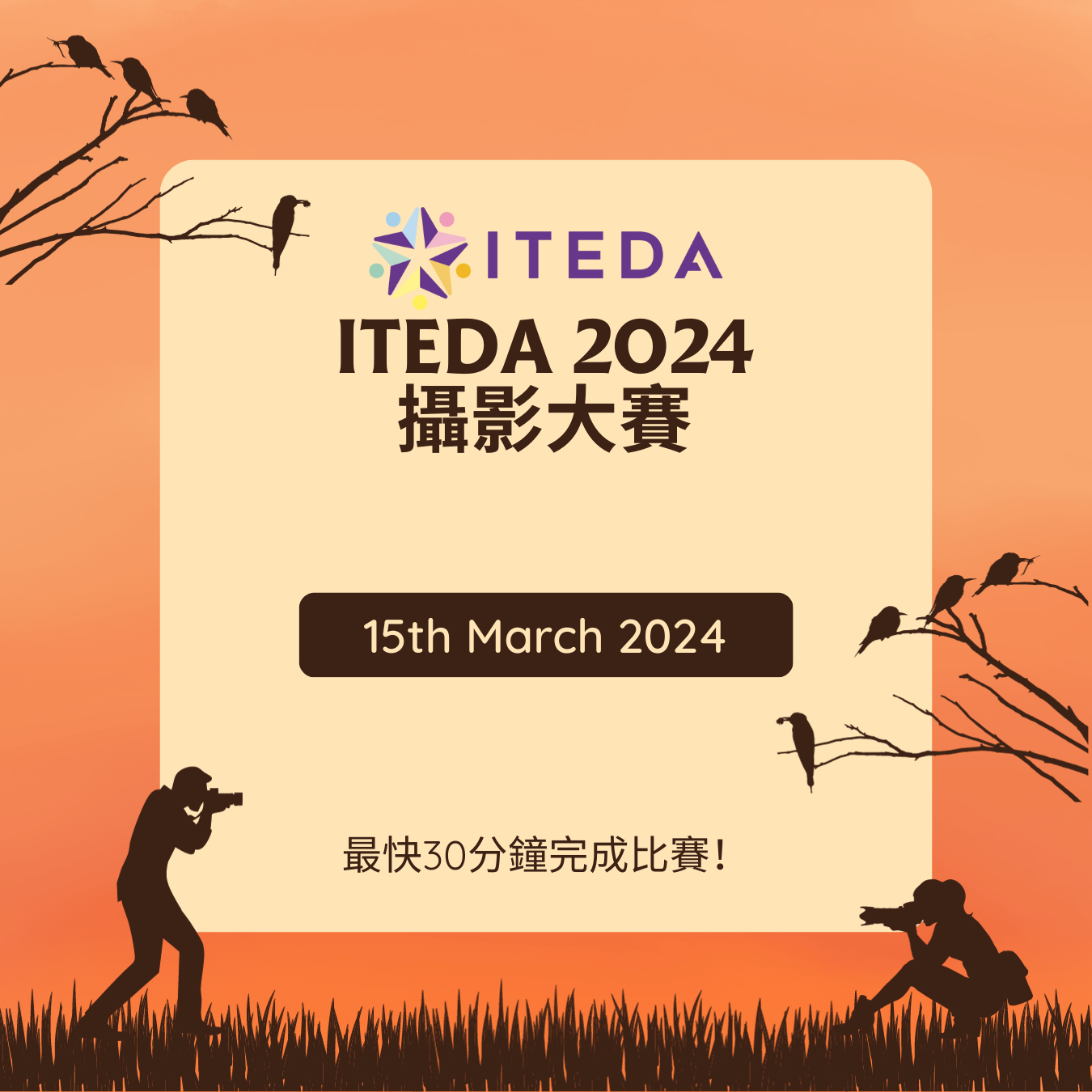 【已截止】 ITEDA 攝影大賽2024 (截止日期:2024年3月15日)(此比賽已截止,請到主頁查看最新比賽及活動)