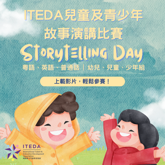 ITEDA 國際兒童及青少年故事演講比賽 (截止日期：2024年4月30日)