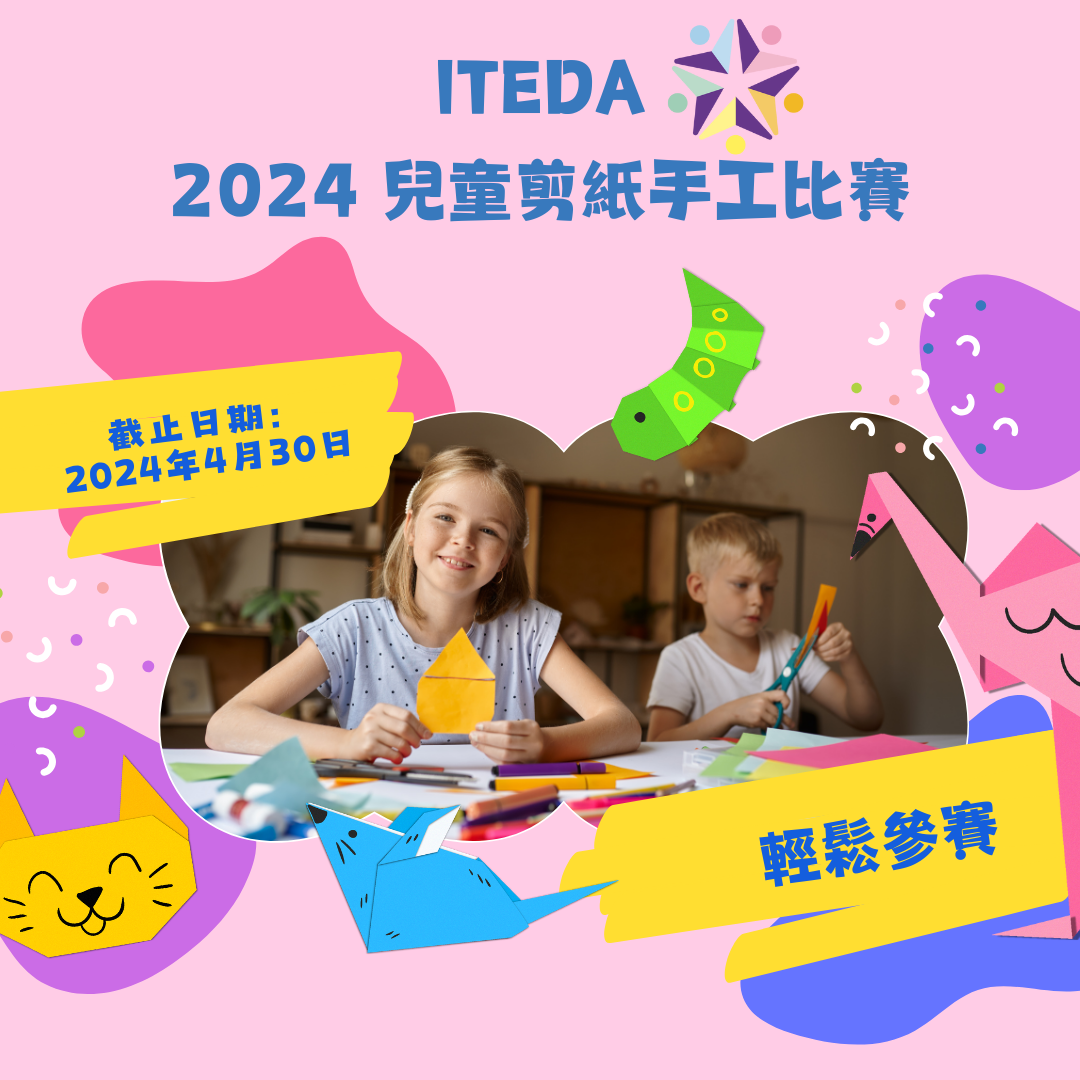 【已截止】ITEDA 2024 兒童剪紙手工比賽 (截止日期:2024年4月30日)(此比賽已截止,請到主頁查看最新比賽及活動)
