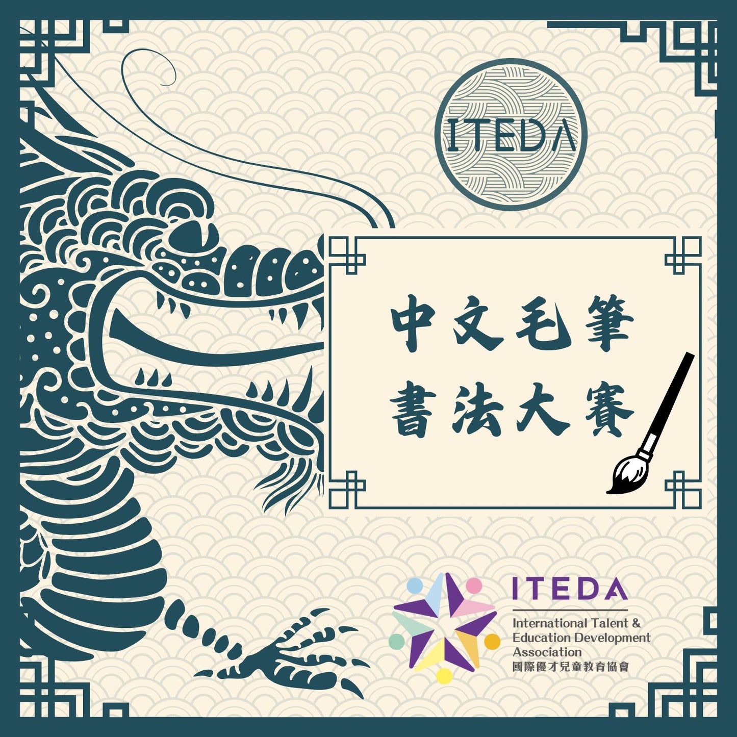 ITEDA 國際中文毛筆書法大賽 2025 (截止日期:2025年11月30日)