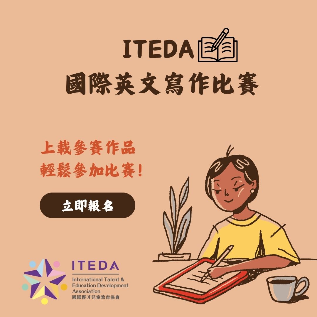 ITEDA 國際英文寫作比賽 2025 (截止日期:2025年10月31日)