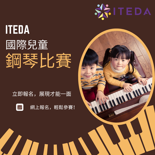 【已截止】ITEDA 國際兒童鋼琴比賽 (截止日期：2024年1月31日)（此比賽已截止，請到主頁查看最新比賽及活動）