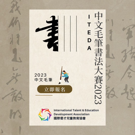 【已截止】ITEDA中文毛筆書法大賽2023(截止日期：2023年10月31日) （此比賽已截止，請到主頁查看最新比賽及活動）