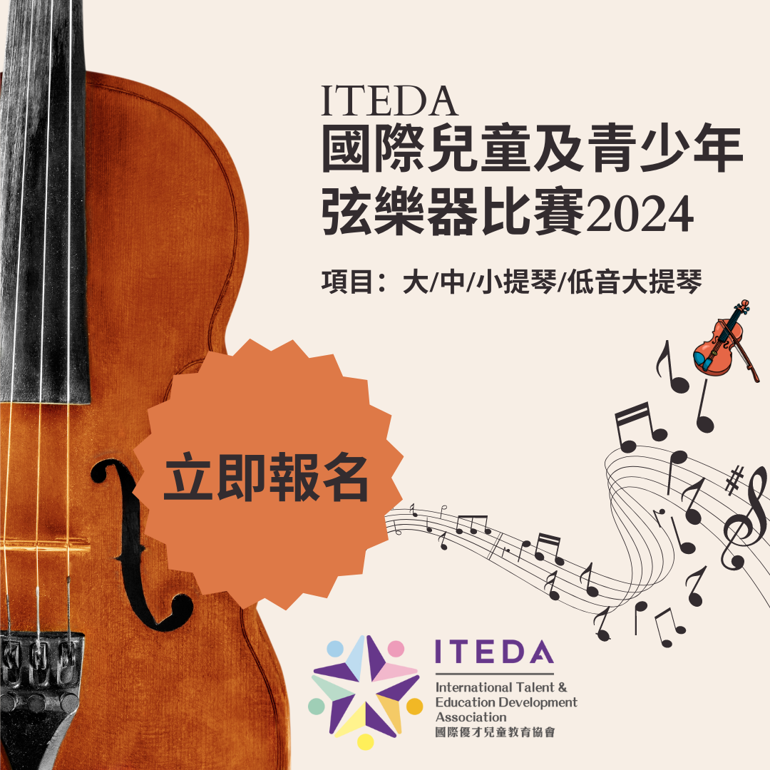 ITEDA國際兒童及青少年弦樂器比賽2023(截止日期:2023年11月30日)