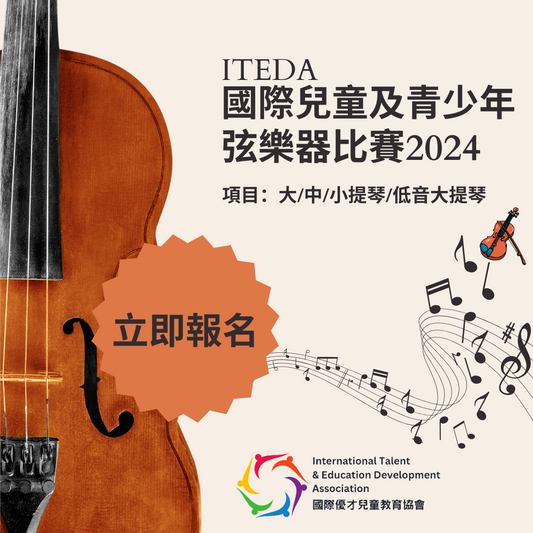 ITEDA國際兒童及青少年弦樂器比賽2024(截止日期：2024年05月31日)