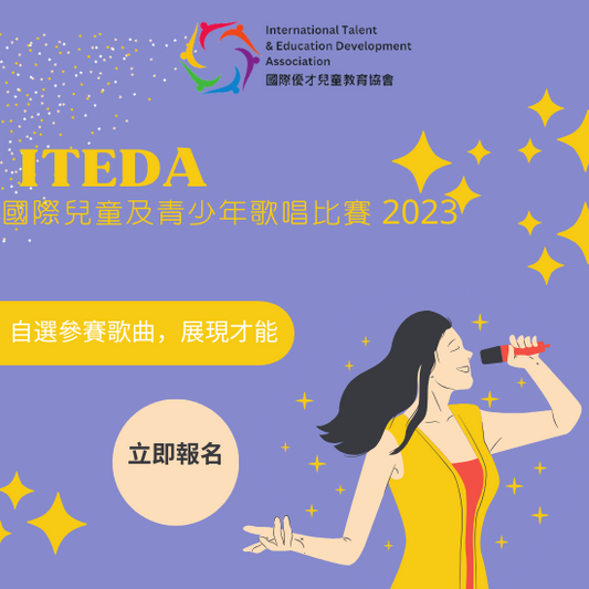 【已截止】ITEDA國際兒童及青少年歌唱比賽 2023 (截止日期：2023年10月31日) （此比賽已截止，請到主頁查看最新比賽及活動）