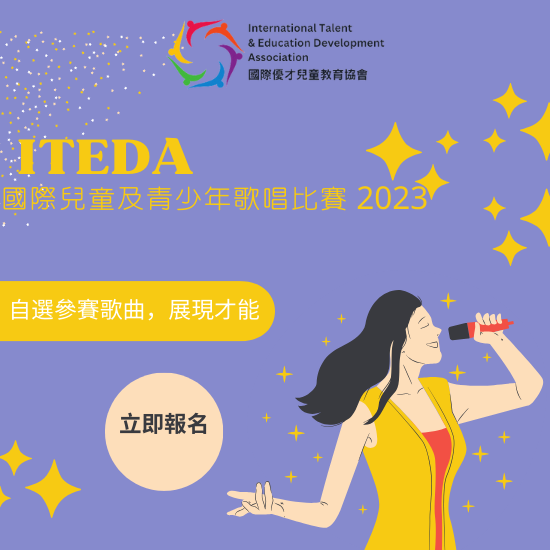 【已截止】ITEDA國際兒童及青少年歌唱比賽 2023 (截止日期:2023年10月31日) (此比賽已截止,請到主頁查看最新比賽及活動)