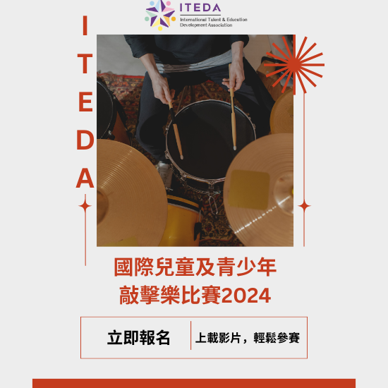 ITEDA國際兒童及青少年敲擊樂比賽2024(截止日期：2024年05月31日)