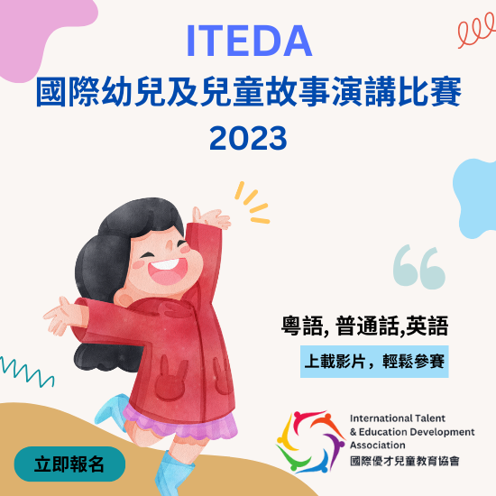 【已截止】ITEDA國際幼兒及兒童故事演講比賽2023(截止日期:2023年9月30日) (此比賽已截止,請到主頁查看最新比賽及活動)