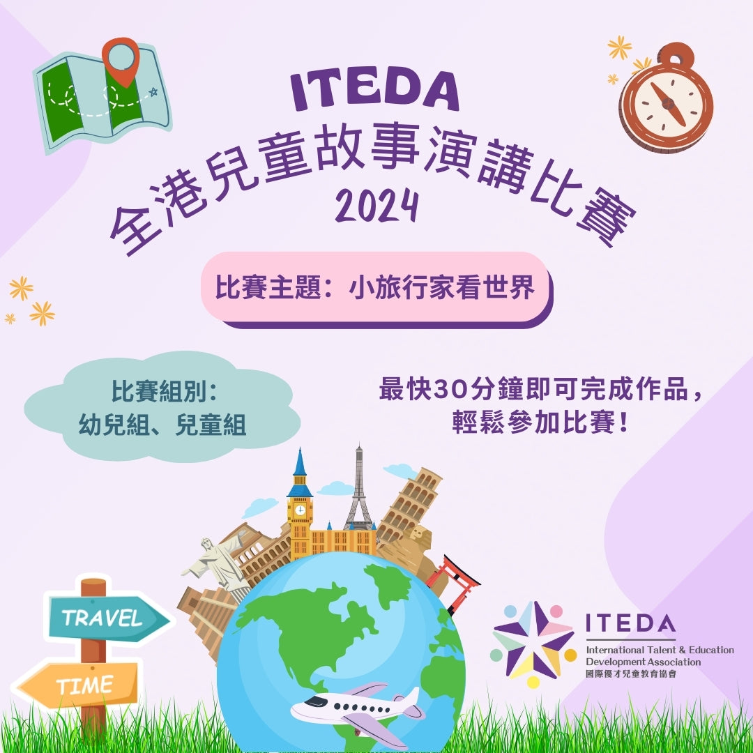 【已截止】ITEDA 全港兒童故事演講比賽 2024(此比賽已截止,請到主頁查看最新比賽及活動)