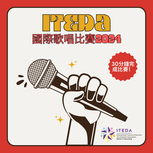 ITEDA 國際歌唱比賽 2024 (截止日期：2024年4月30日)
