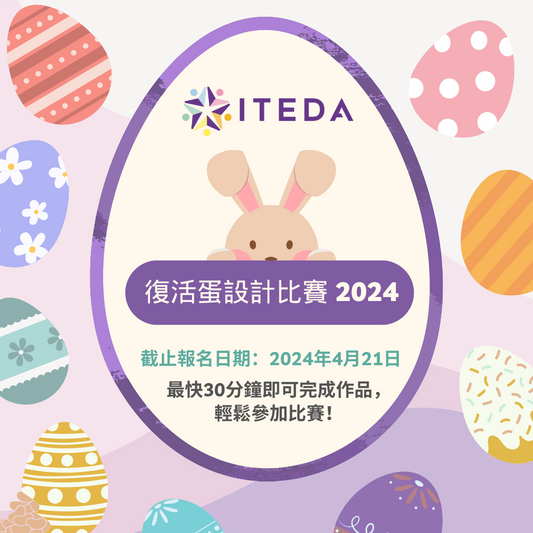 ITEDA 復活蛋設計比賽 2024（截止報名日期：2024年4月21日）