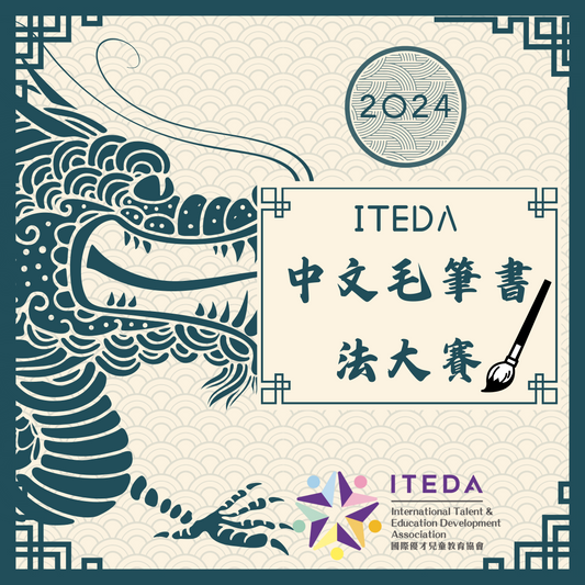 ITEDA 國際中文毛筆書法大賽 2024 (截止日期：2024年4月30日)