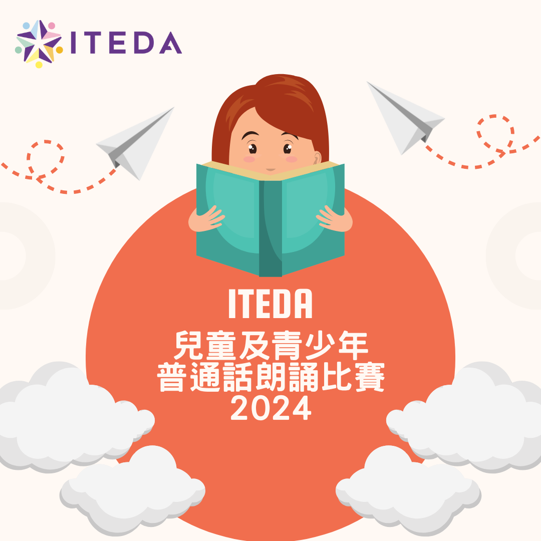 【已截止】ITEDA 兒童及青少年普通話朗誦比賽2024 (截止日期:2024年9月30日)(此比賽已截止,請到主頁查看最新比賽及活動)