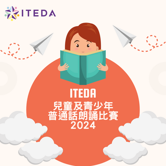 【已截止】ITEDA 兒童及青少年普通話朗誦比賽2024 (截止日期:2024年9月30日)(此比賽已截止,請到主頁查看最新比賽及活動)