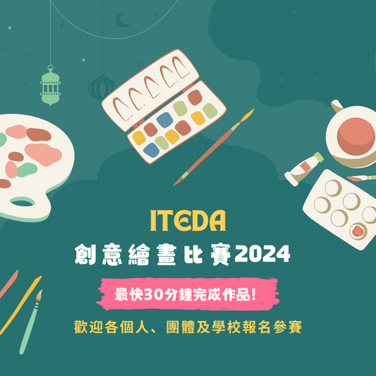 ITEDA 創意繪畫比賽 2024 (截止日期：2024年5月31日)