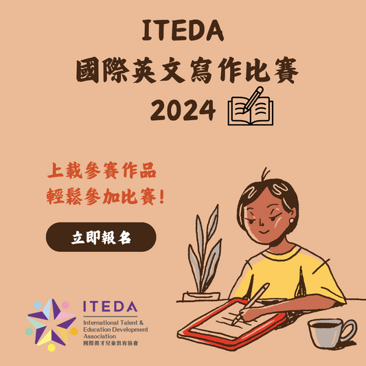 ITEDA 國際英文寫作比賽 2024（截止日期：2024年5月31日）