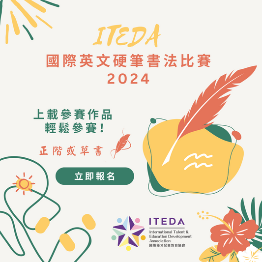 ITEDA 國際英文硬筆書法比賽 2024 (截止日期：2024年4月30日)