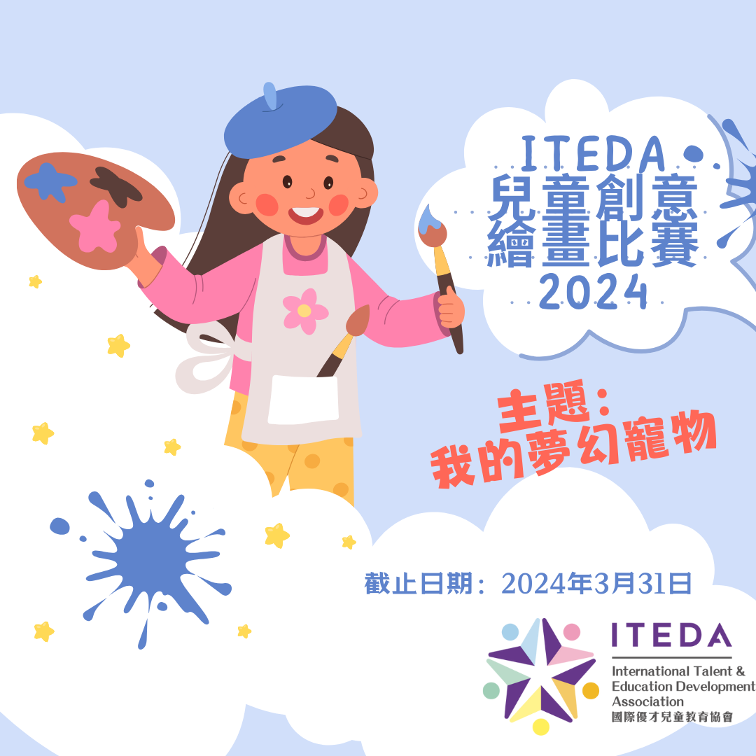 【已截止】ITEDA 兒童創意繪畫比賽 2024 (截止日期:2024年4月30日)(此比賽已截止,請到主頁查看最新比賽及活動)