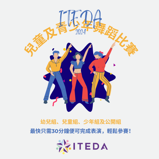ITEDA 國際兒童及青少年舞蹈比賽 2024 (截止日期：2024年4月30日)