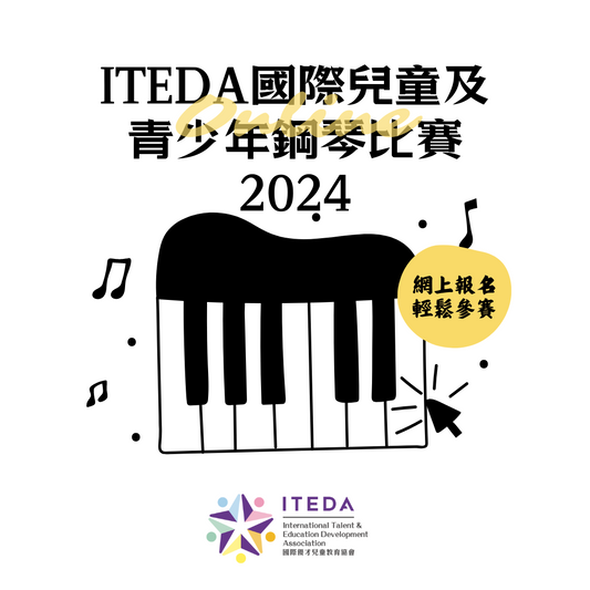 ITEDA 國際兒童及青少年鋼琴比賽2024 (截止日期：2024年5月31日)
