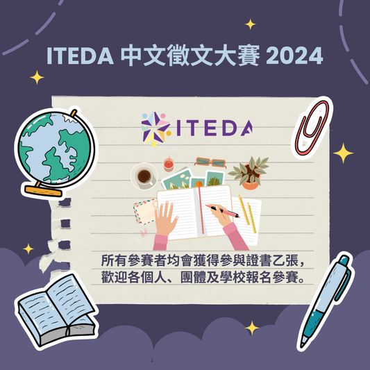 ITEDA 中文徵文大賽 2024 (截止日期：2024年4月30日)