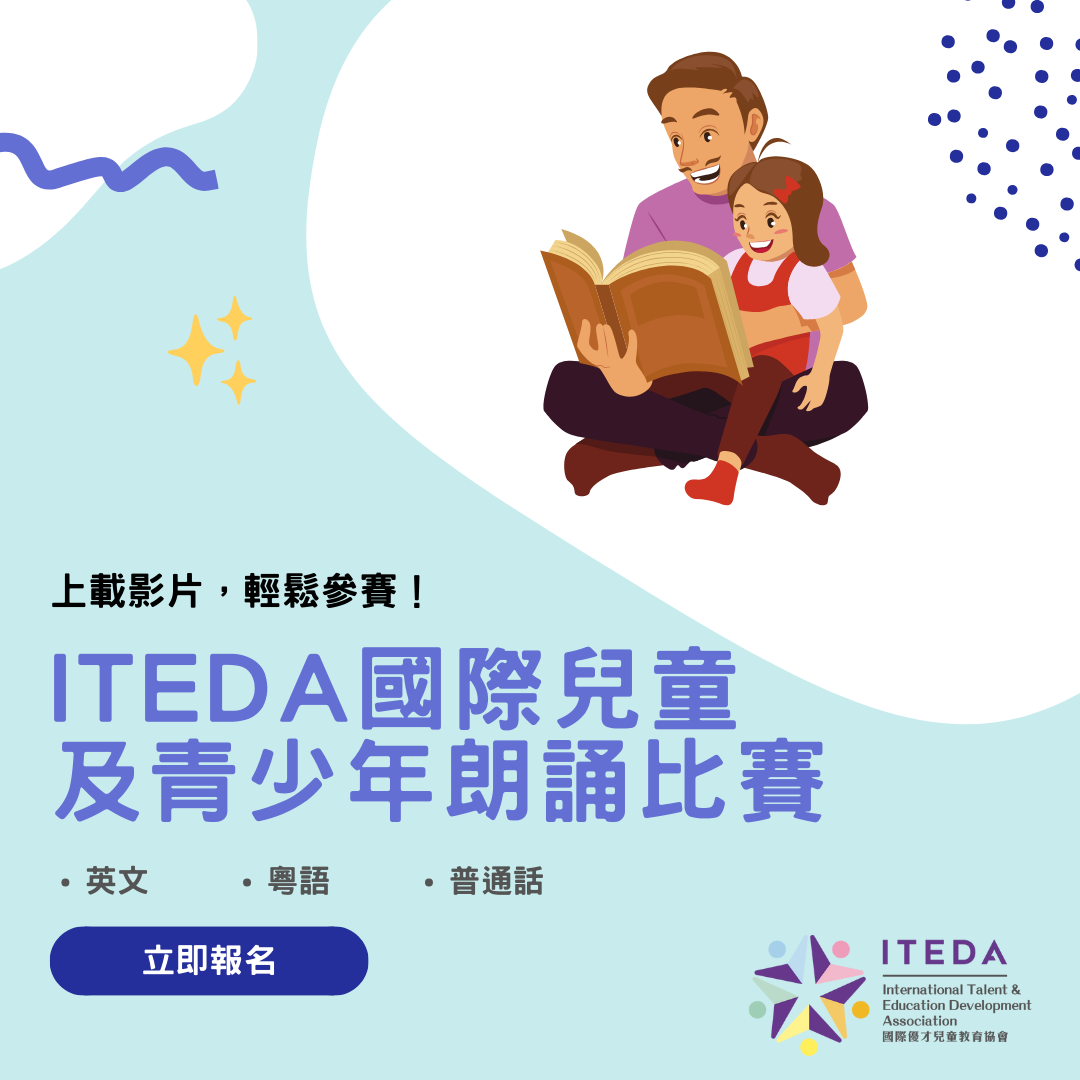 ITEDA 國際兒童及青少年朗誦比賽 (截止日期:2025年4月30日)