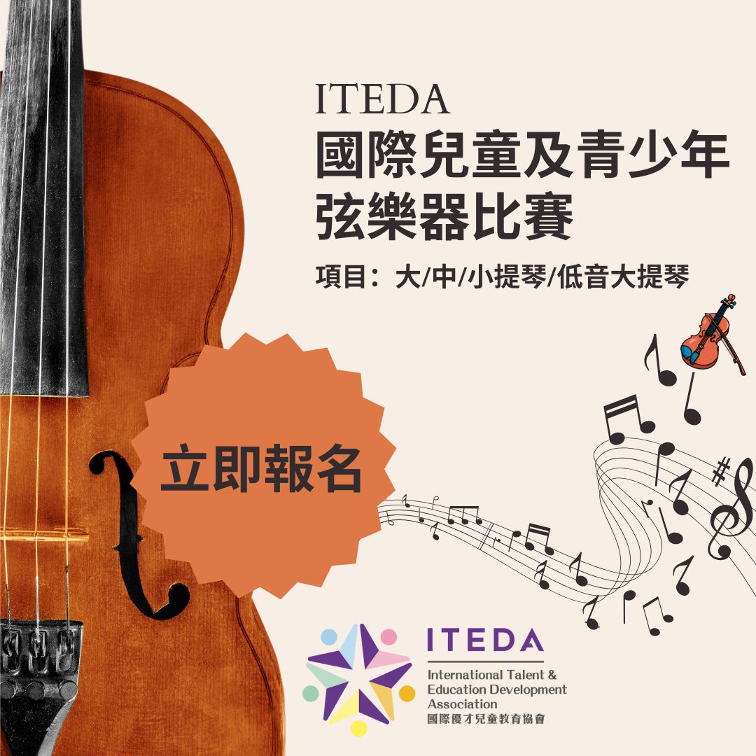 ITEDA國際兒童及青少年弦樂器比賽2025 (截止日期:2025年11月30日)