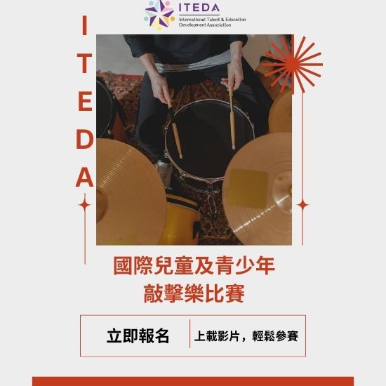 ITEDA國際兒童及青少年敲擊樂比賽2025 (截止日期:2025年11月30日)