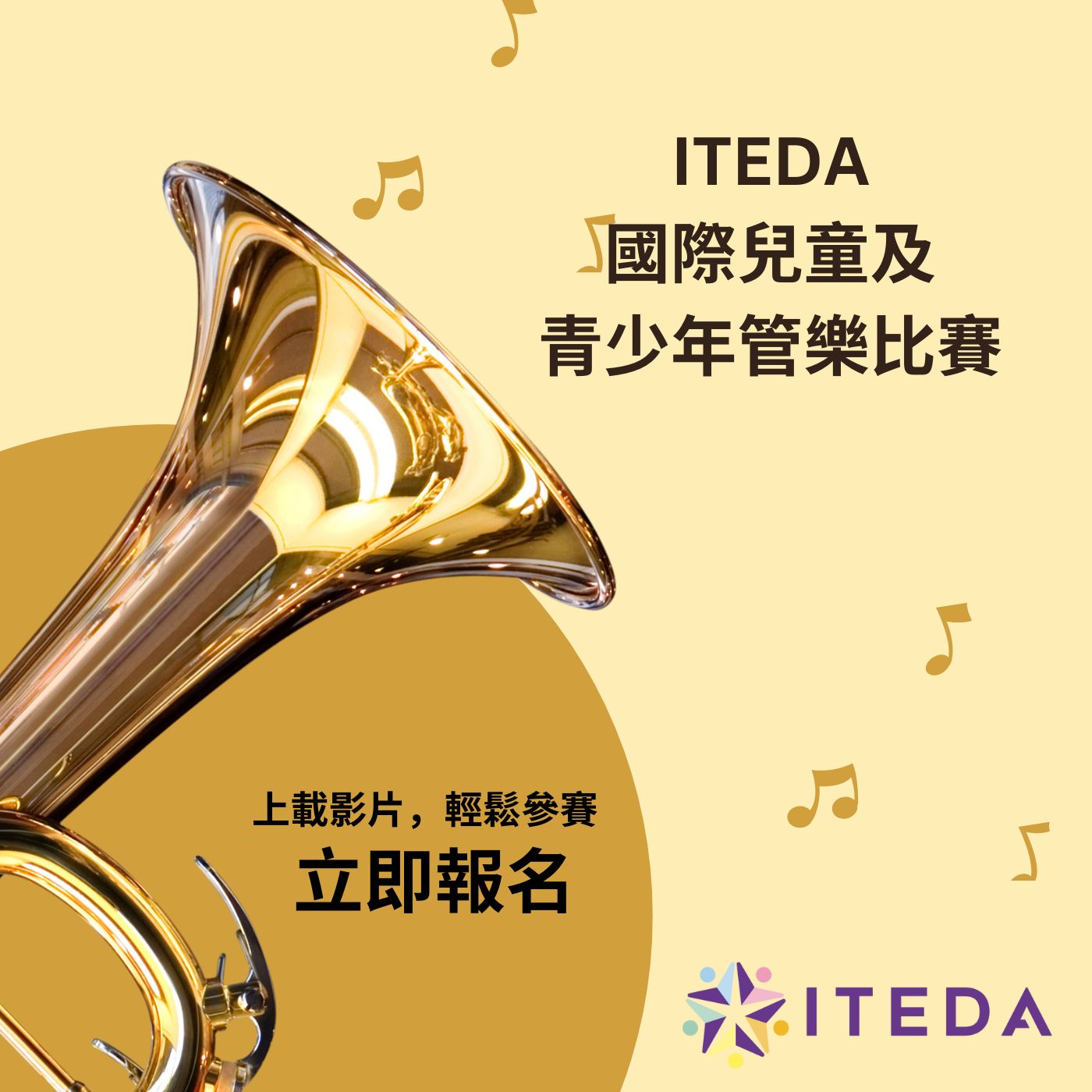 ITEDA 國際兒童及青少年管樂比賽 2025 (截止日期:2025年11月30日)
