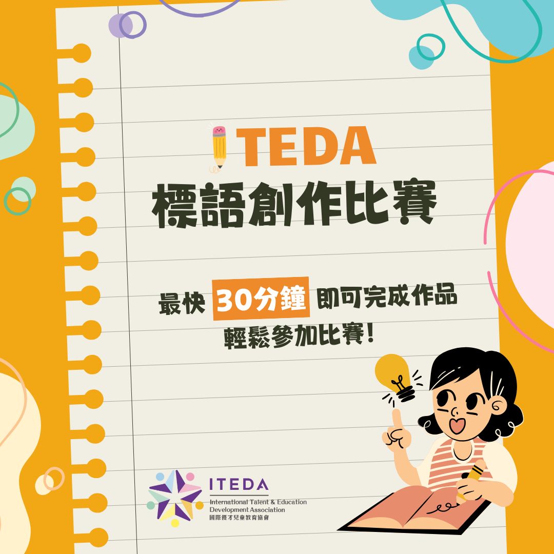 ITEDA 標語創作比賽 2025 (截止日期:2025年11月30日)