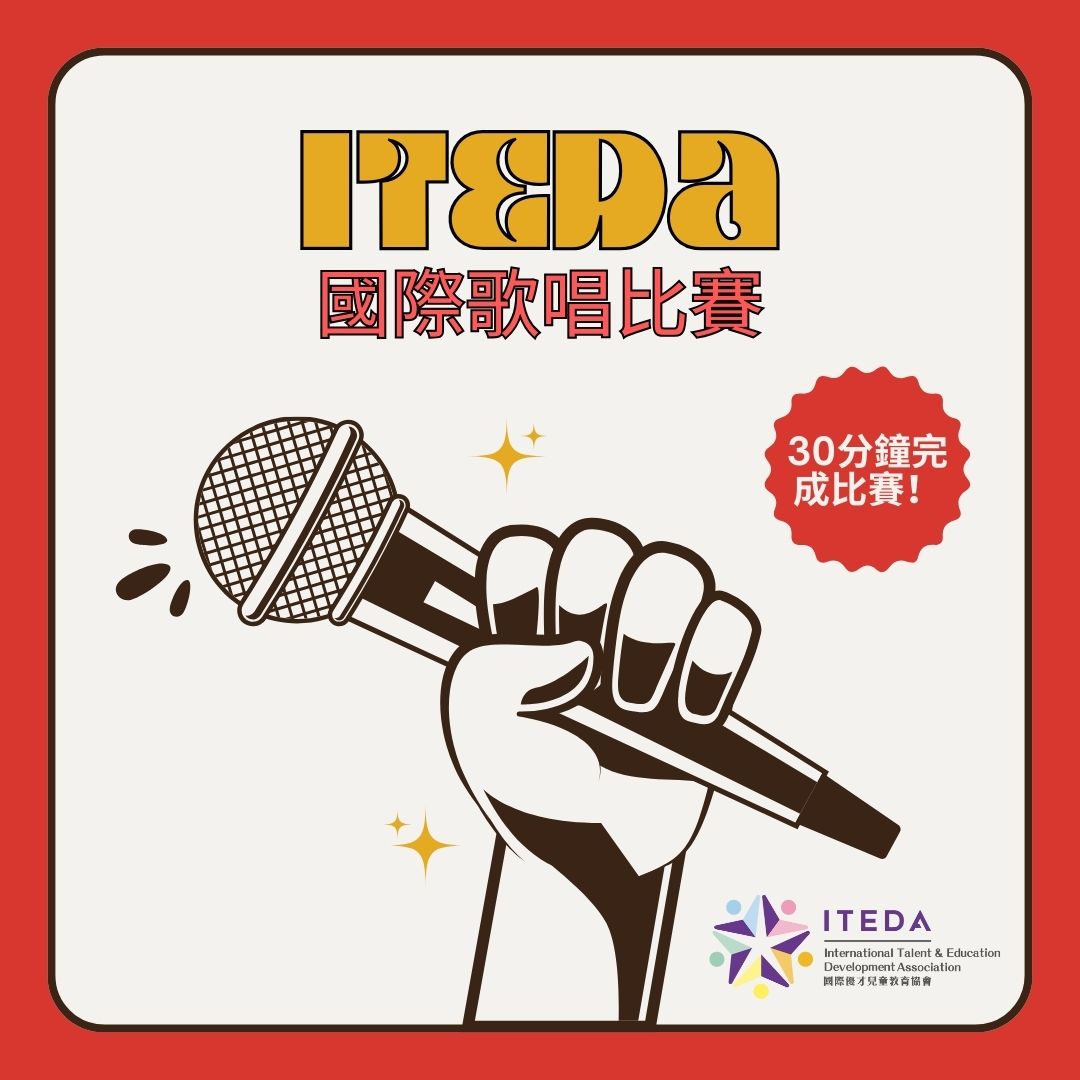ITEDA 國際歌唱比賽 2025 (截止日期:2025年10月31日)