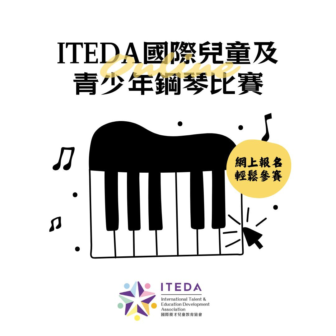 ITEDA 國際兒童及青少年鋼琴比賽2025 (截止日期:2025年11月30日)