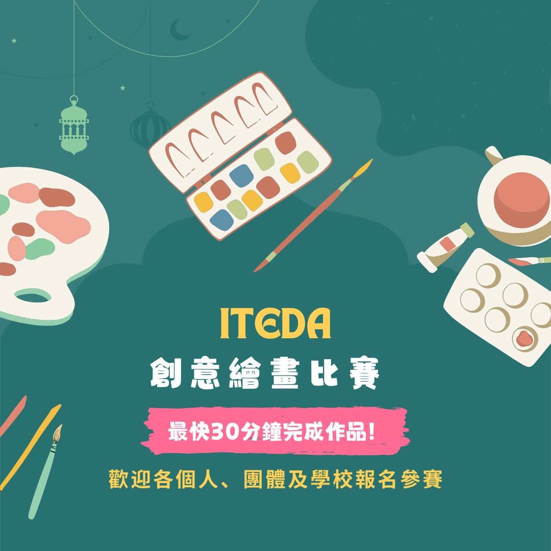 ITEDA 創意繪畫比賽 2025 (截止日期:2025年4月30日)