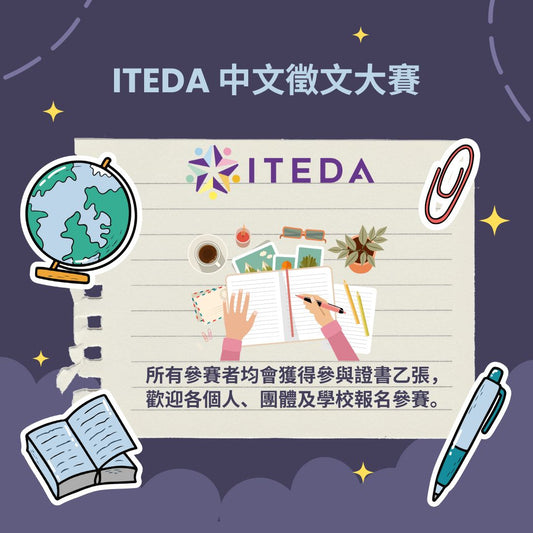 ITEDA 中文徵文大賽 2025  (截止日期:2025年10月31日)