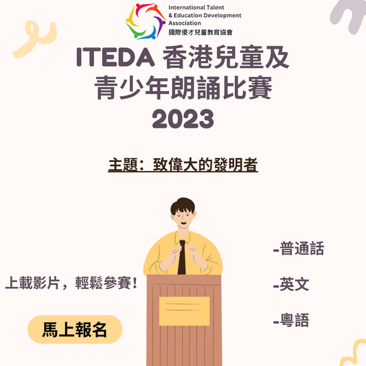 【已截止】ITEDA 香港兒童及青少年朗誦比賽 (截止日期：2023年11月30日) （此比賽已截止，請到主頁查看最新比賽及活動）