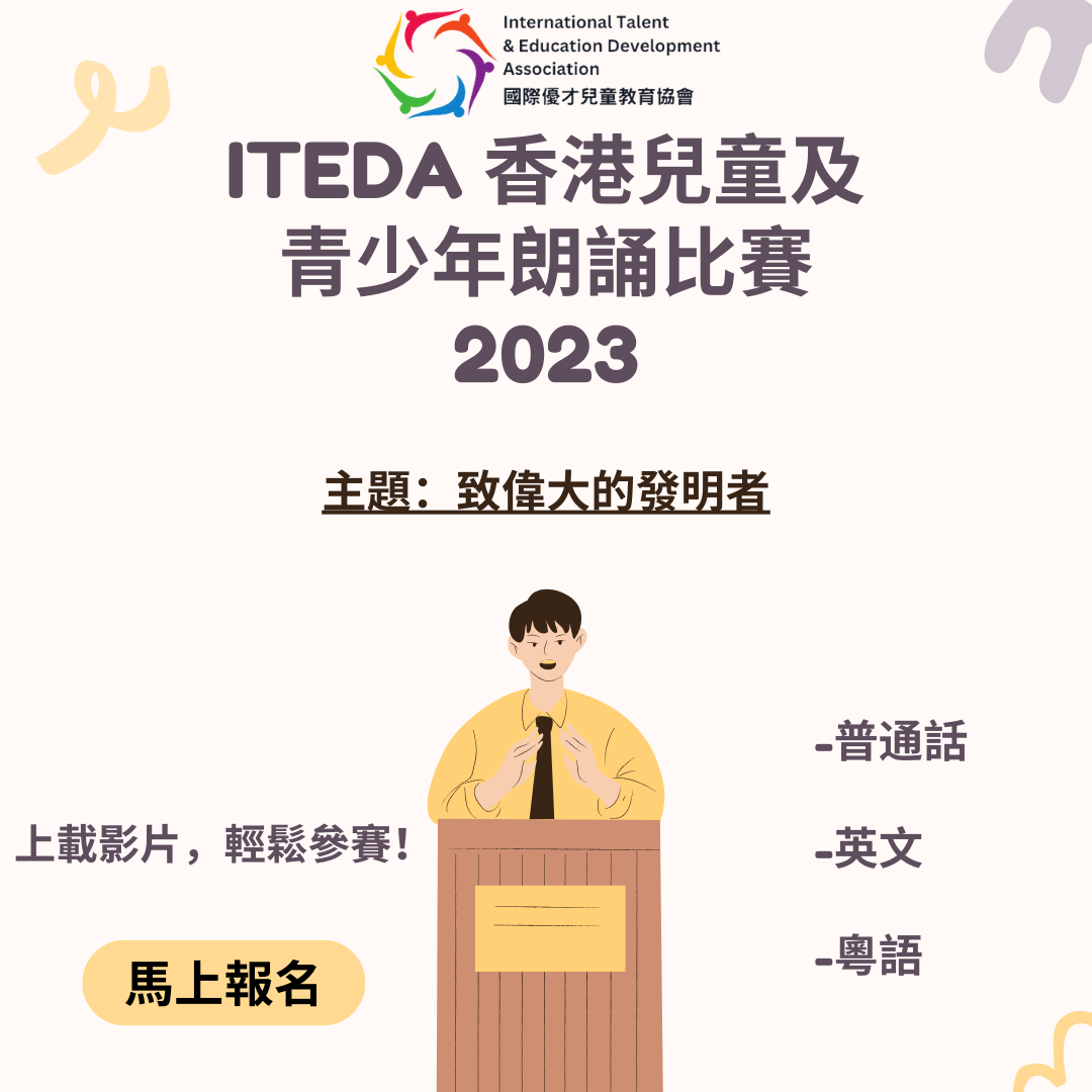 【已截止】ITEDA 香港兒童及青少年朗誦比賽 (截止日期:2023年11月30日) (此比賽已截止,請到主頁查看最新比賽及活動)