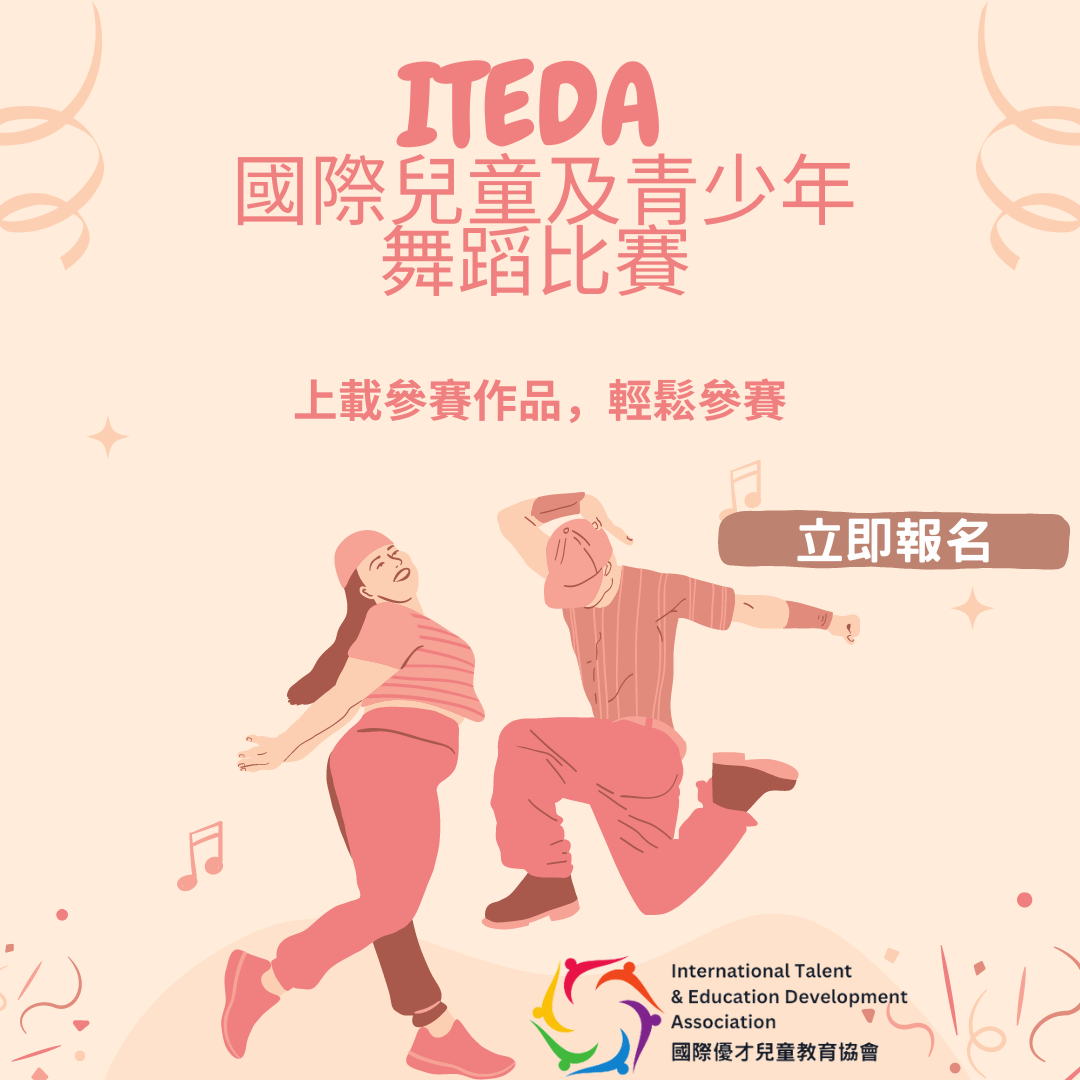 【已截止】ITEDA  國際兒童及青少年舞蹈比賽2023 (截止日期：2023年9月30日)（此比賽已截止，請到主頁查看最新比賽及活動）