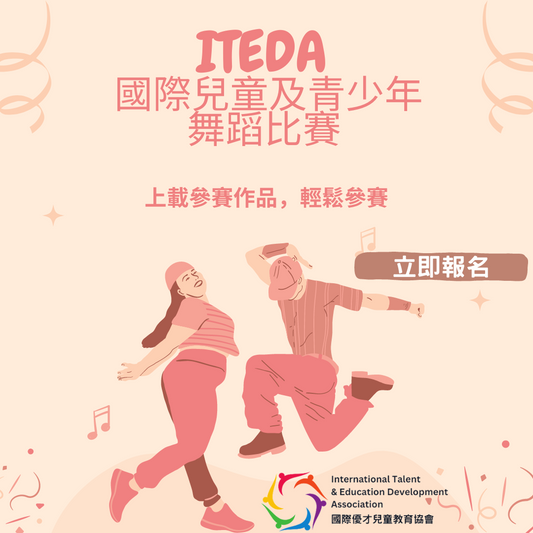 【已截止】ITEDA  國際兒童及青少年舞蹈比賽2023 (截止日期：2023年9月30日)（此比賽已截止，請到主頁查看最新比賽及活動）
