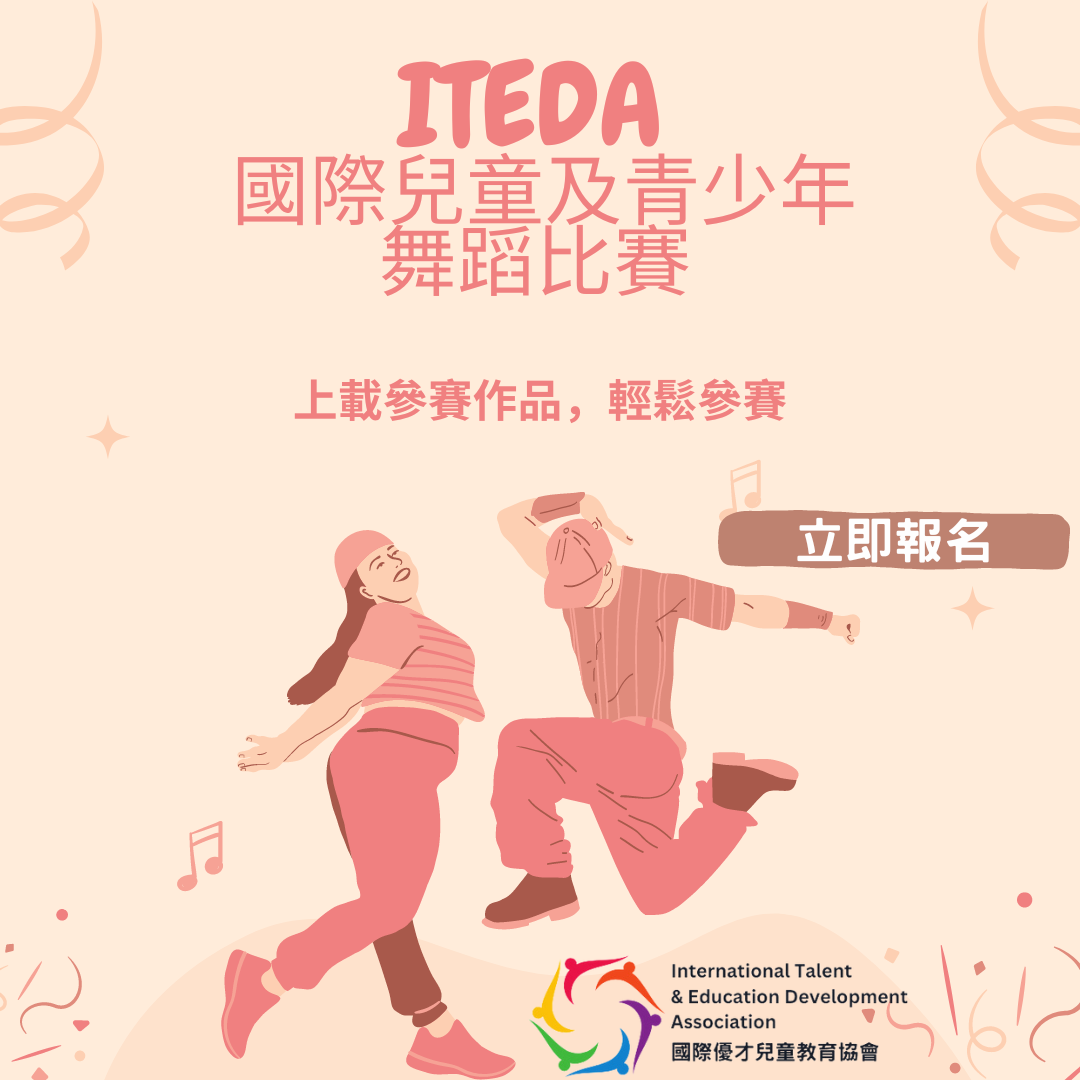【已截止】ITEDA 國際兒童及青少年舞蹈比賽2023 (截止日期:2023年9月30日)(此比賽已截止,請到主頁查看最新比賽及活動)