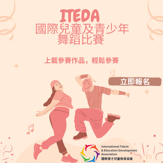 【已截止】ITEDA  國際兒童及青少年舞蹈比賽2023 (截止日期:2023年9月30日)(此比賽已截止,請到主頁查看最新比賽及活動)