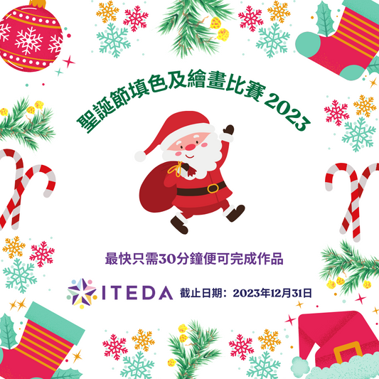 【已截止】ITEDA 聖誕填色及繪畫比賽 2023 (截止日期：2023年12月31日) （此比賽已截止，請到主頁查看最新比賽及活動）