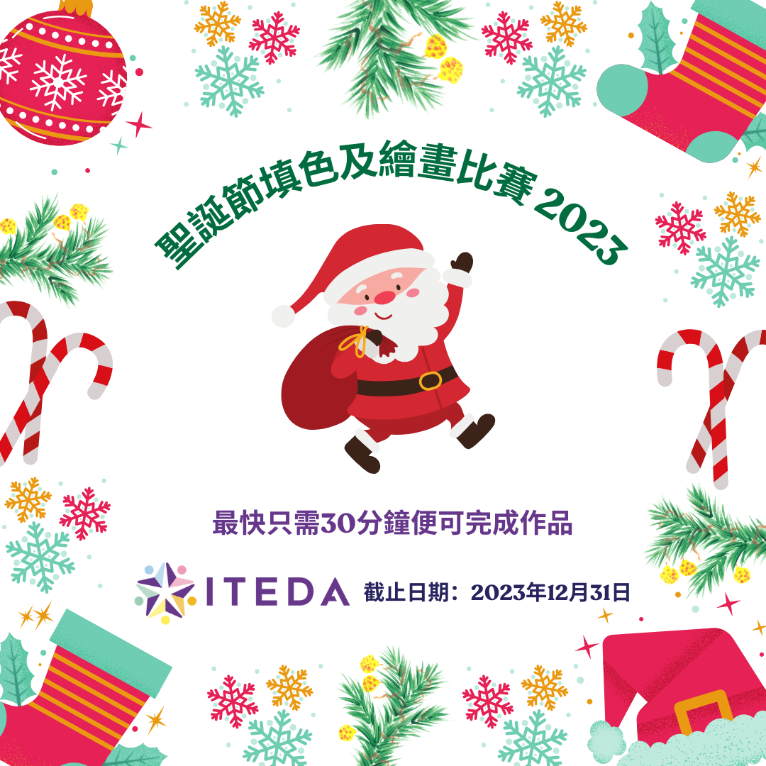 【已截止】ITEDA 聖誕填色及繪畫比賽 2023 (截止日期:2023年12月31日) (此比賽已截止,請到主頁查看最新比賽及活動)